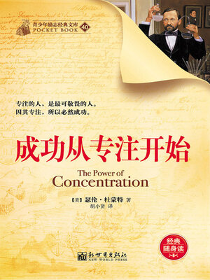 cover image of 成功从专注开始